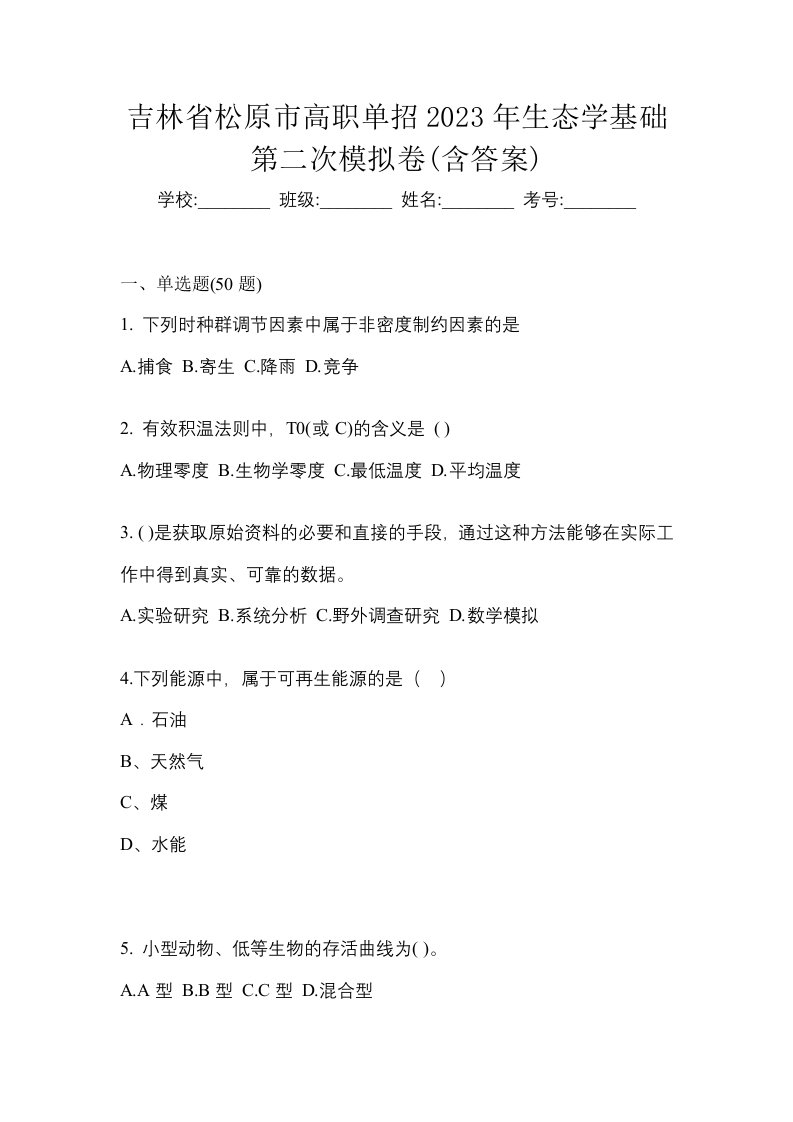 吉林省松原市高职单招2023年生态学基础第二次模拟卷含答案