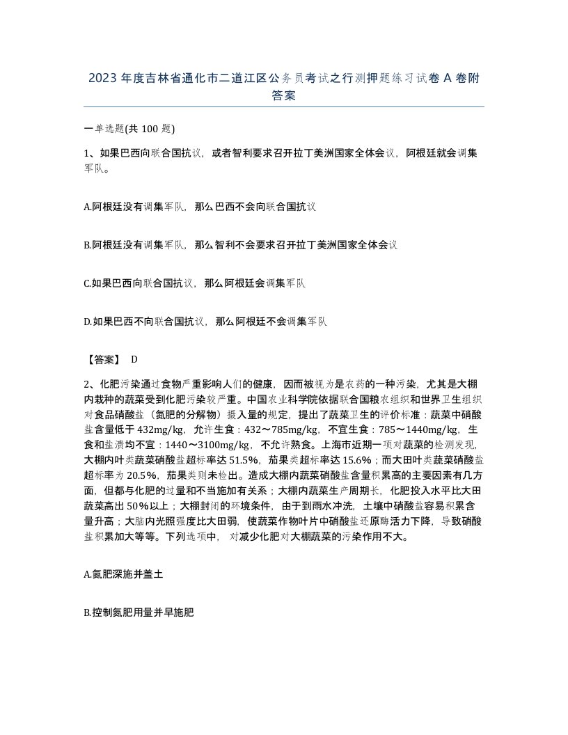 2023年度吉林省通化市二道江区公务员考试之行测押题练习试卷A卷附答案