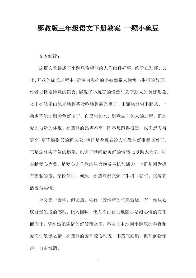 鄂教版三年级语文下册教案一颗小碗豆