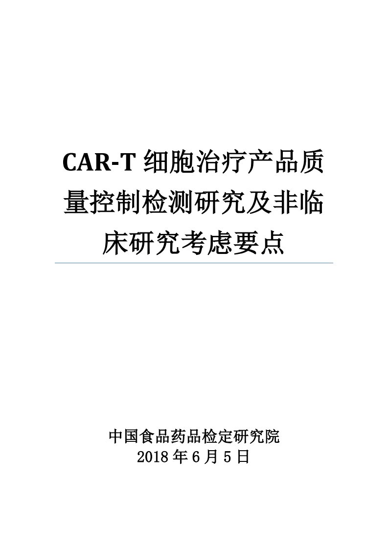 car-t细胞治疗产品质量控制检测研究及非临床研究考虑要点