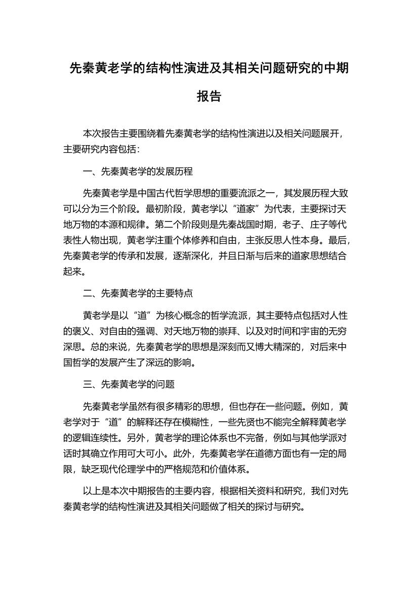 先秦黄老学的结构性演进及其相关问题研究的中期报告