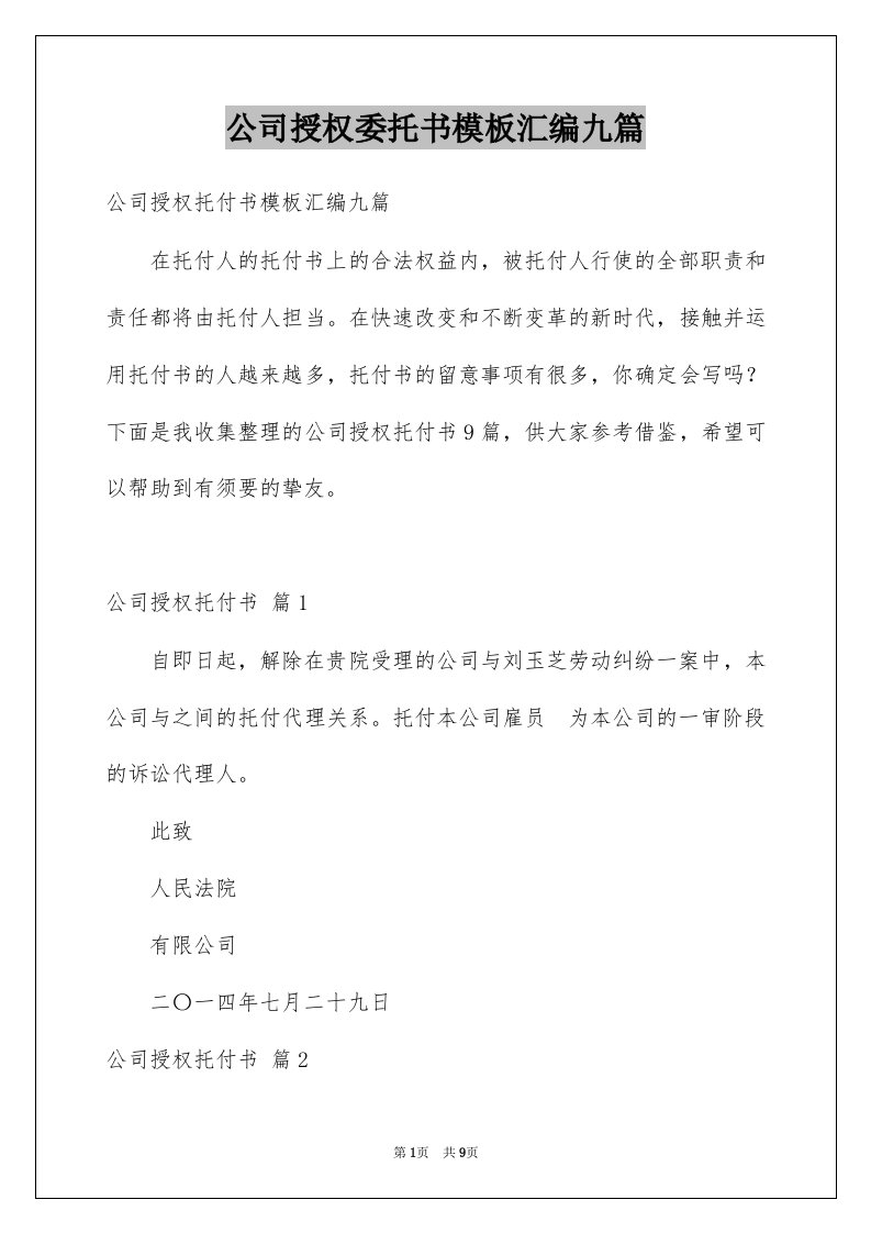 公司授权委托书模板汇编九篇