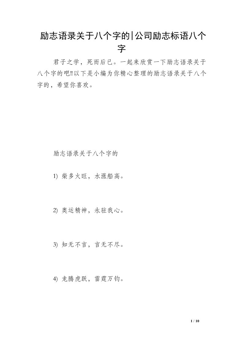 励志语录关于八个字的-公司励志标语八个字