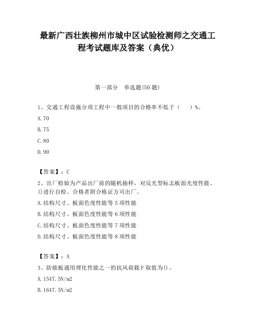 最新广西壮族柳州市城中区试验检测师之交通工程考试题库及答案（典优）