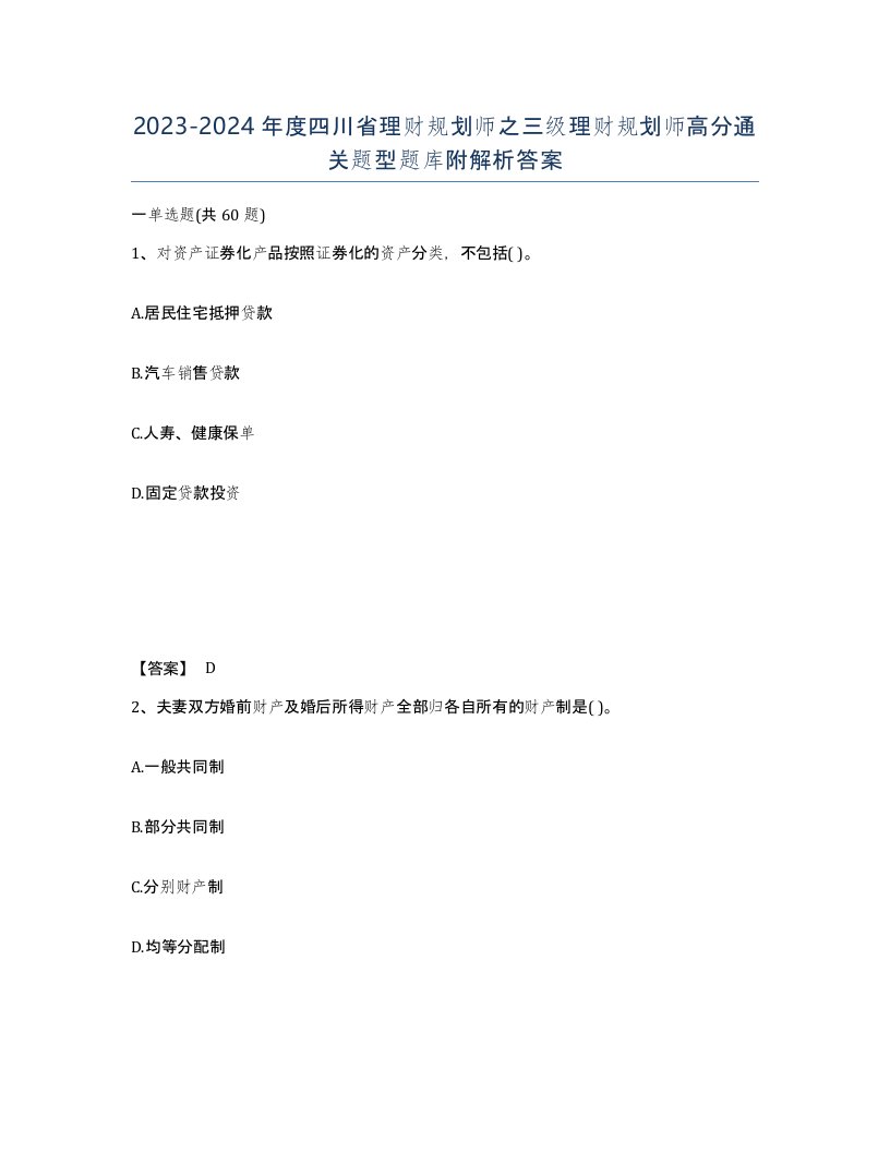 2023-2024年度四川省理财规划师之三级理财规划师高分通关题型题库附解析答案