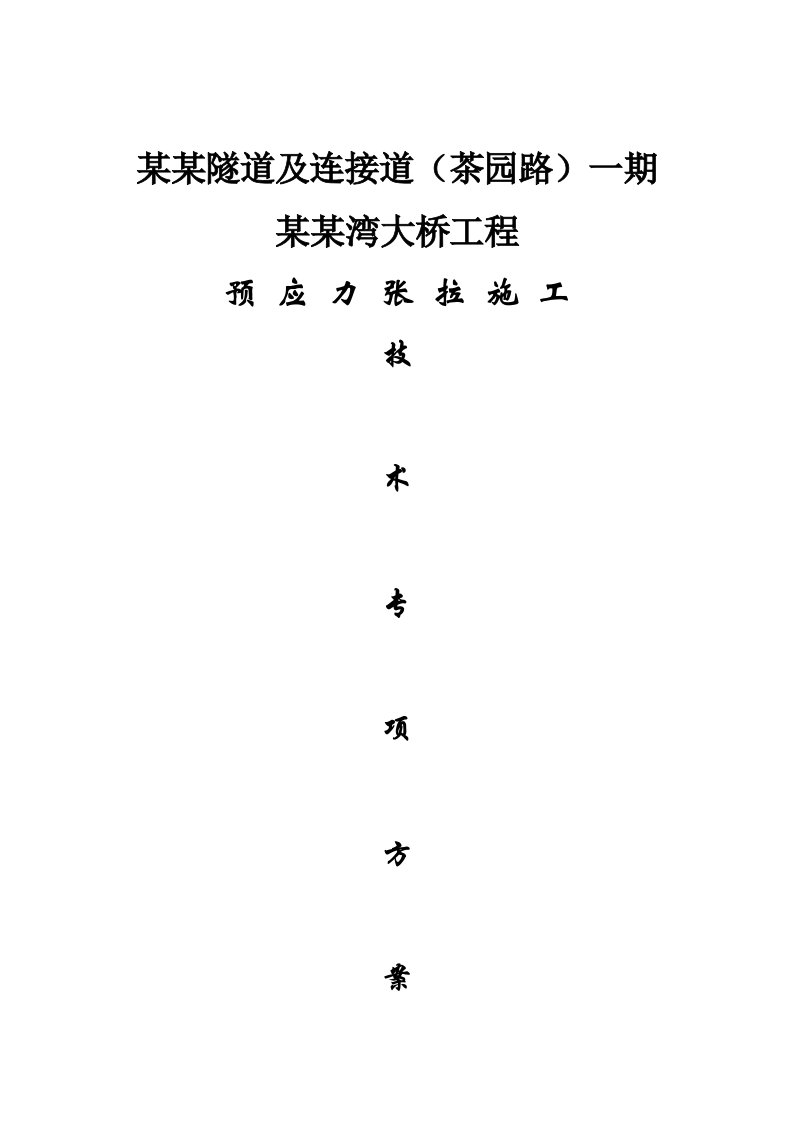 重庆某隧道及连接道项目桥梁预应力张拉施工技术专项方案(预应力系统安装)