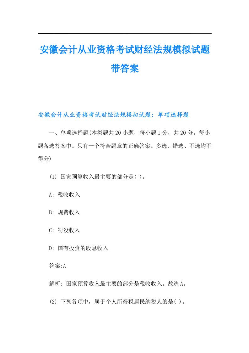 安徽会计从业资格考试财经法规模拟试题带答案