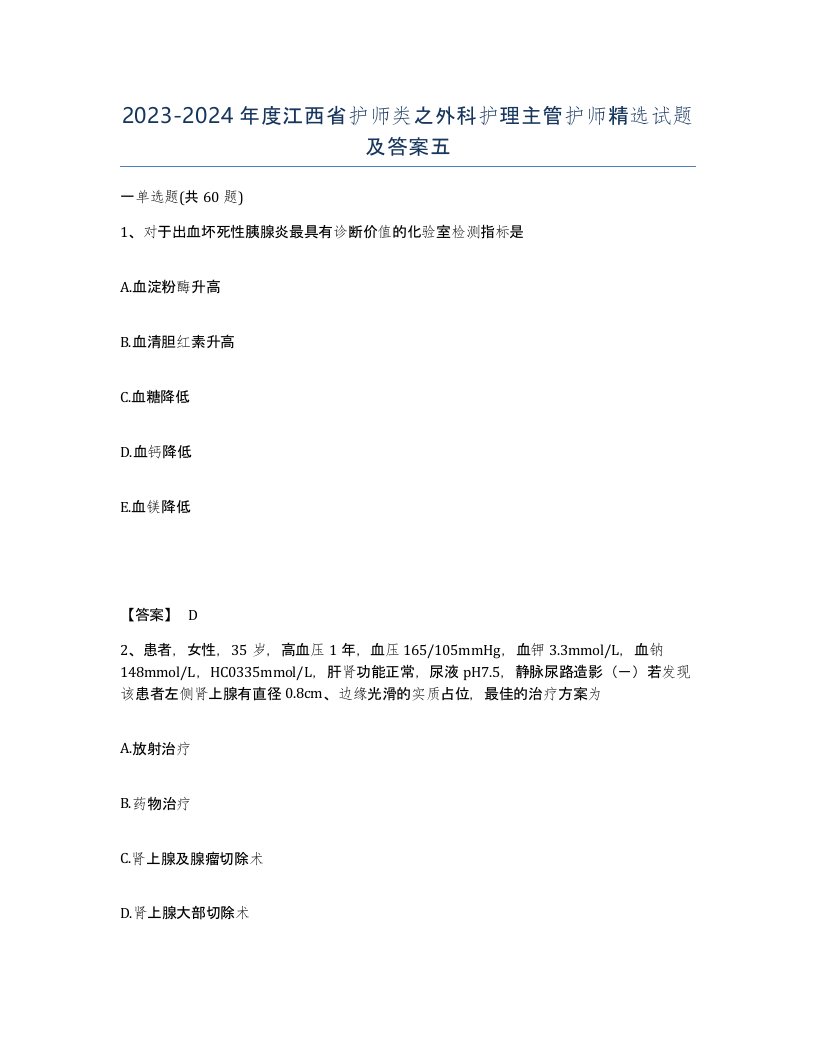 2023-2024年度江西省护师类之外科护理主管护师试题及答案五