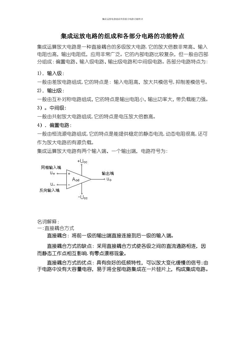 集成运放电路组成和各部分电路功能特点