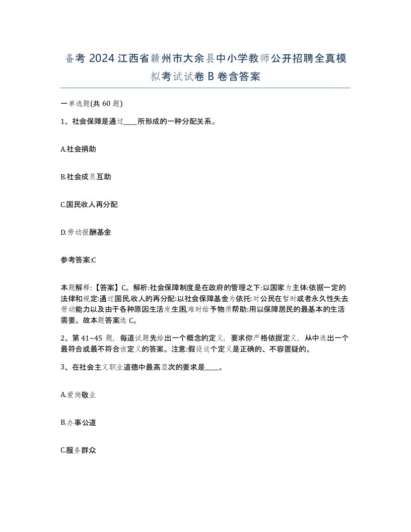 备考2024江西省赣州市大余县中小学教师公开招聘全真模拟考试试卷B卷含答案