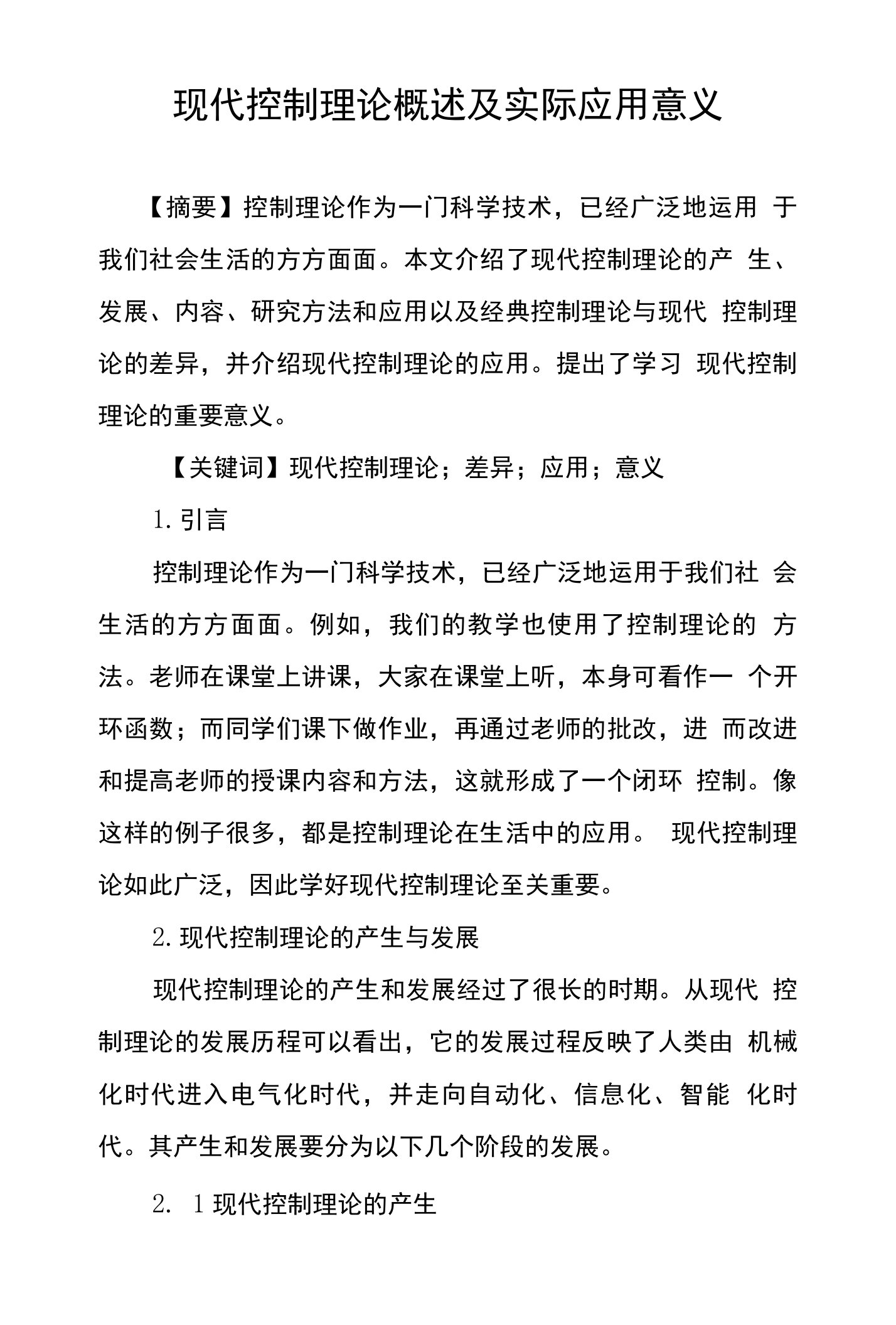 现代控制理论概述及实际应用意义