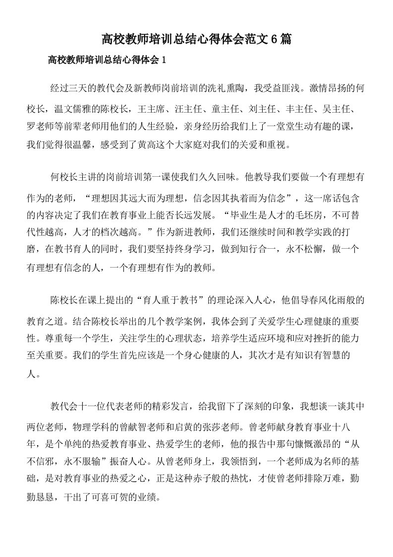 高校教师培训总结心得体会范文6篇