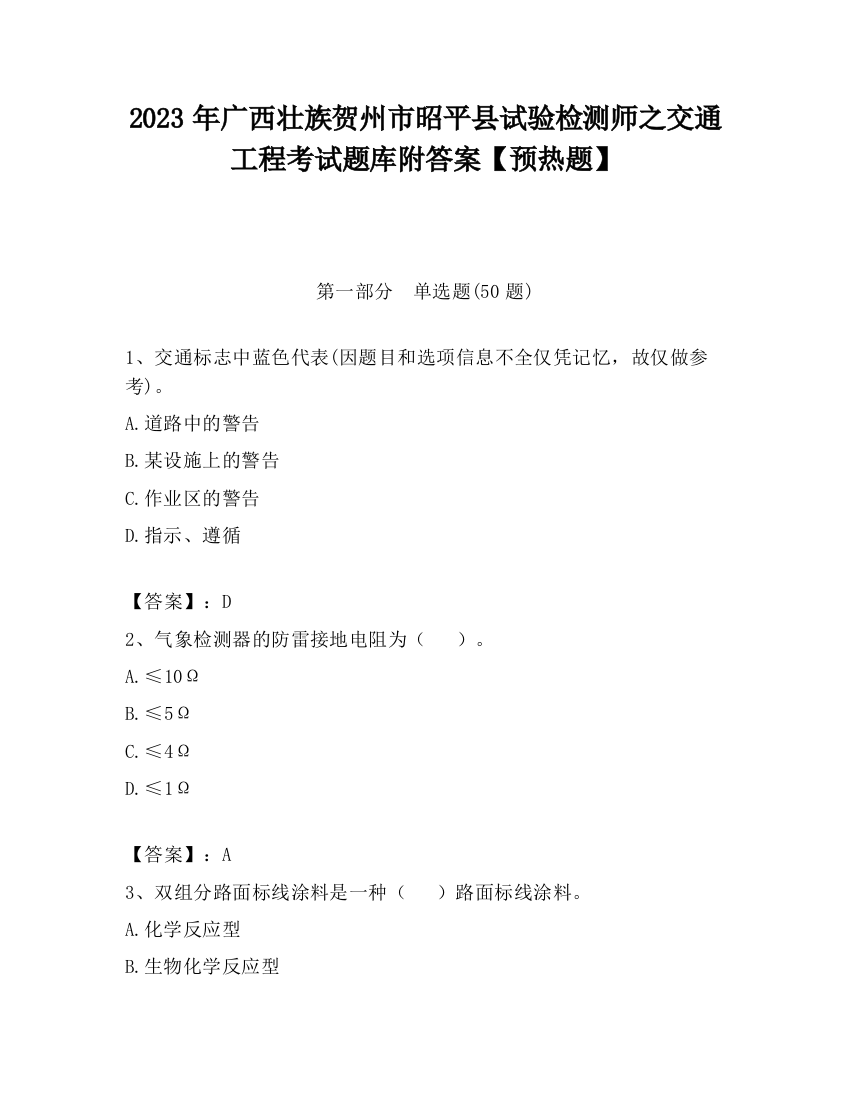 2023年广西壮族贺州市昭平县试验检测师之交通工程考试题库附答案【预热题】