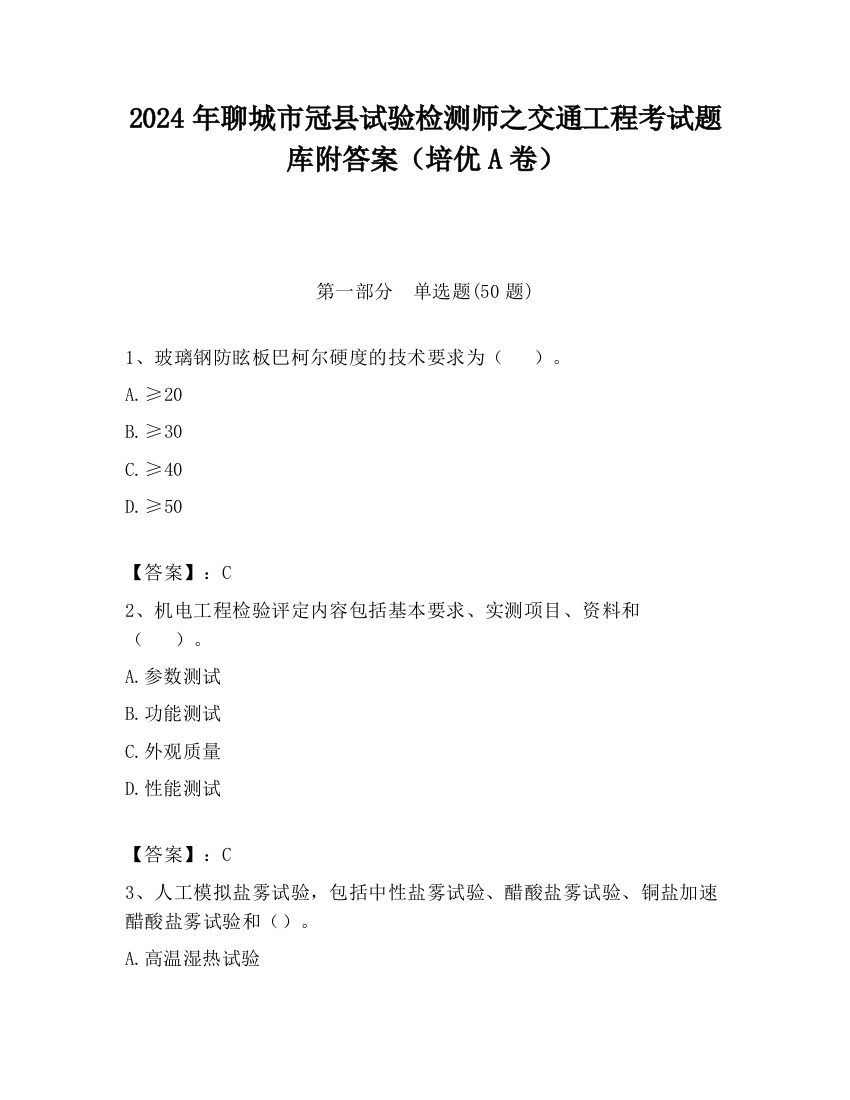 2024年聊城市冠县试验检测师之交通工程考试题库附答案（培优A卷）