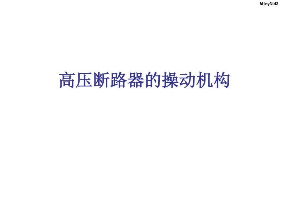 高压断路器的操动机构.ppt