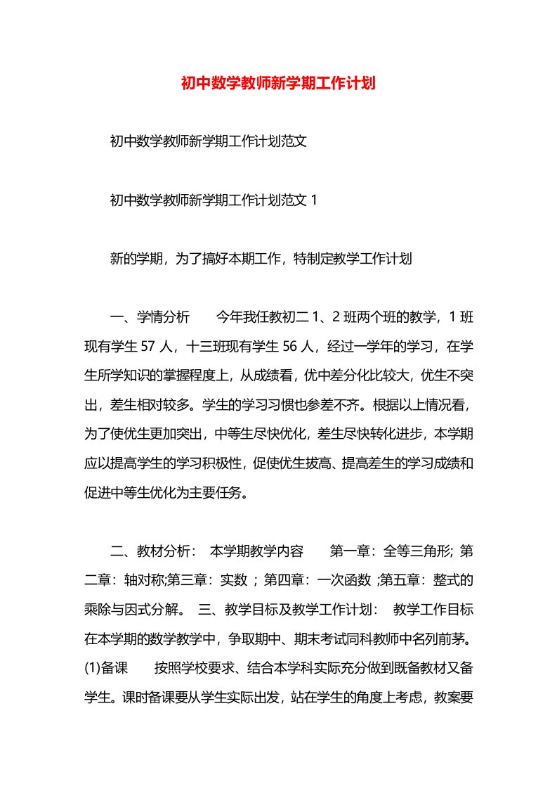 初中数学教师新学期工作计划