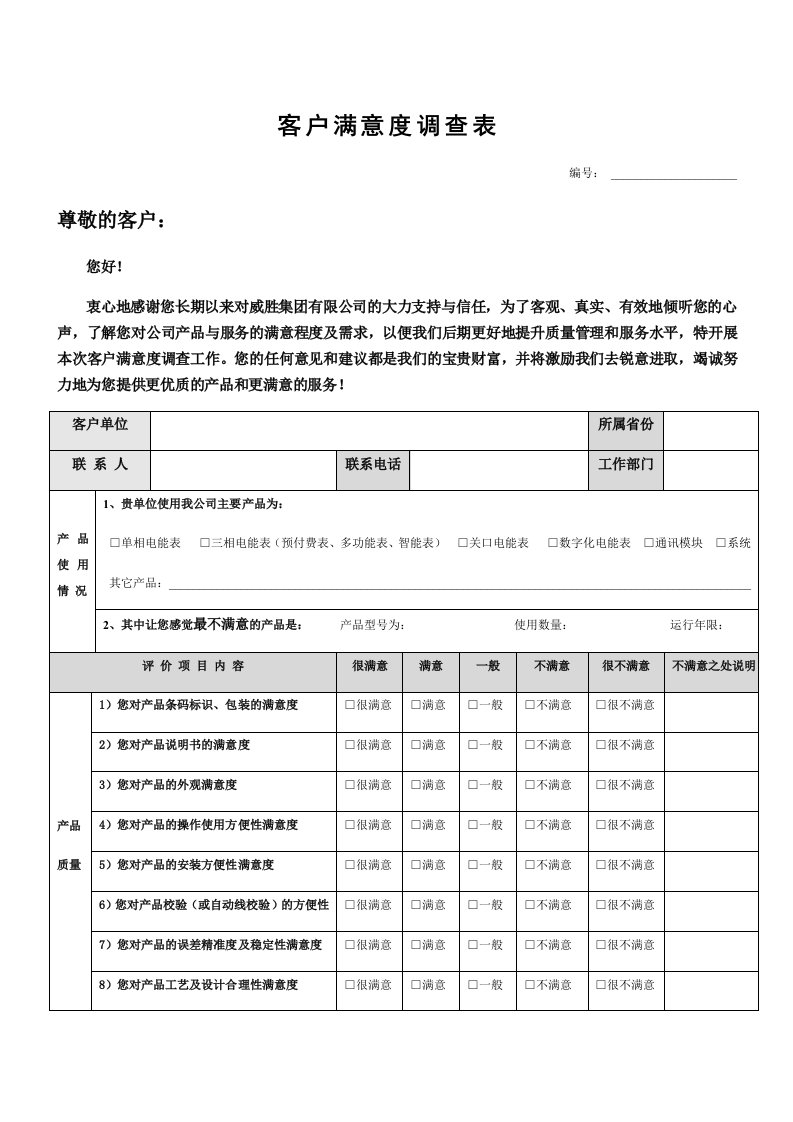 客户满意度调查表