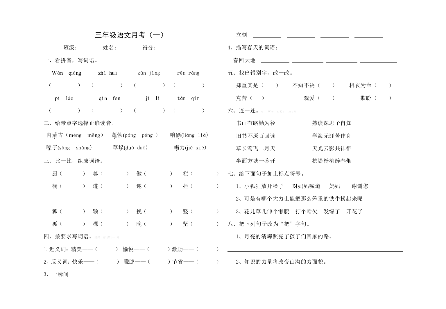 北师大版一年级语文下册月考题一