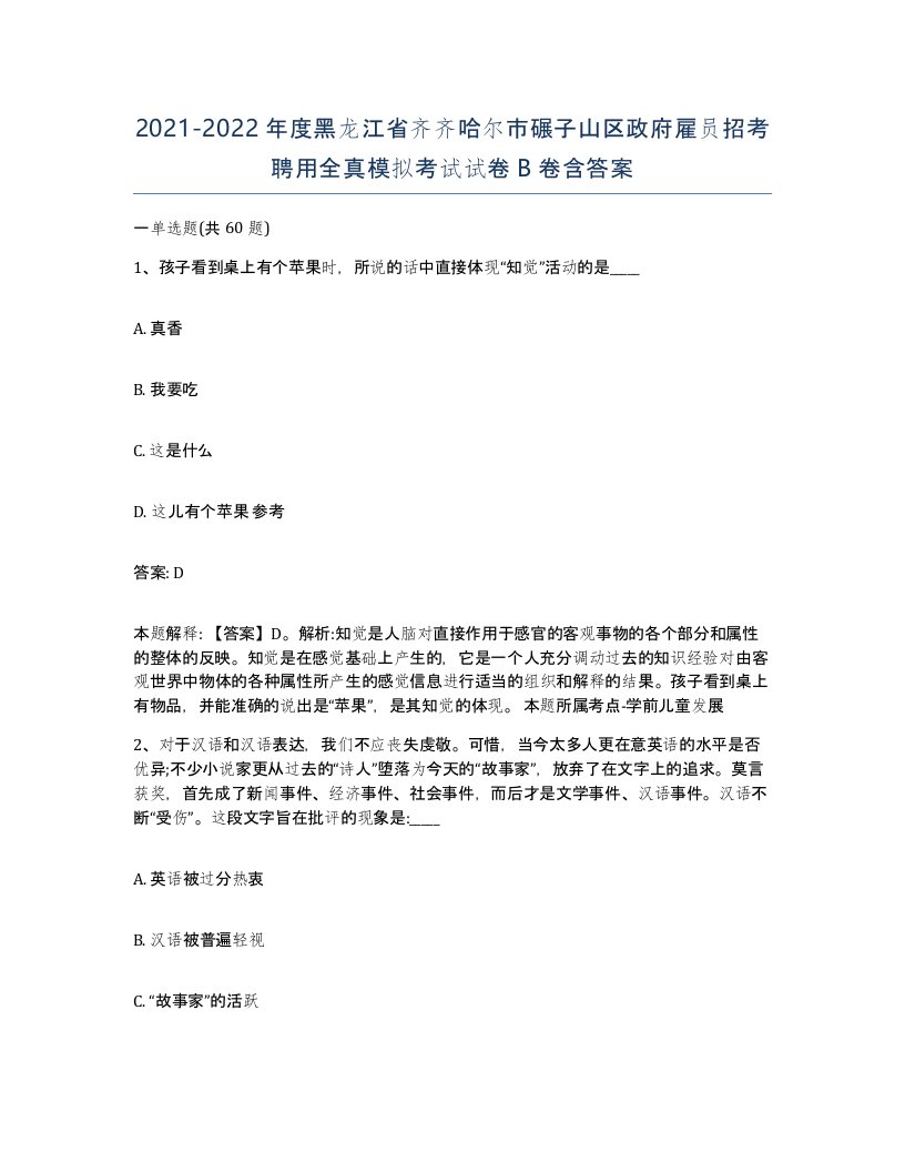 2021-2022年度黑龙江省齐齐哈尔市碾子山区政府雇员招考聘用全真模拟考试试卷B卷含答案