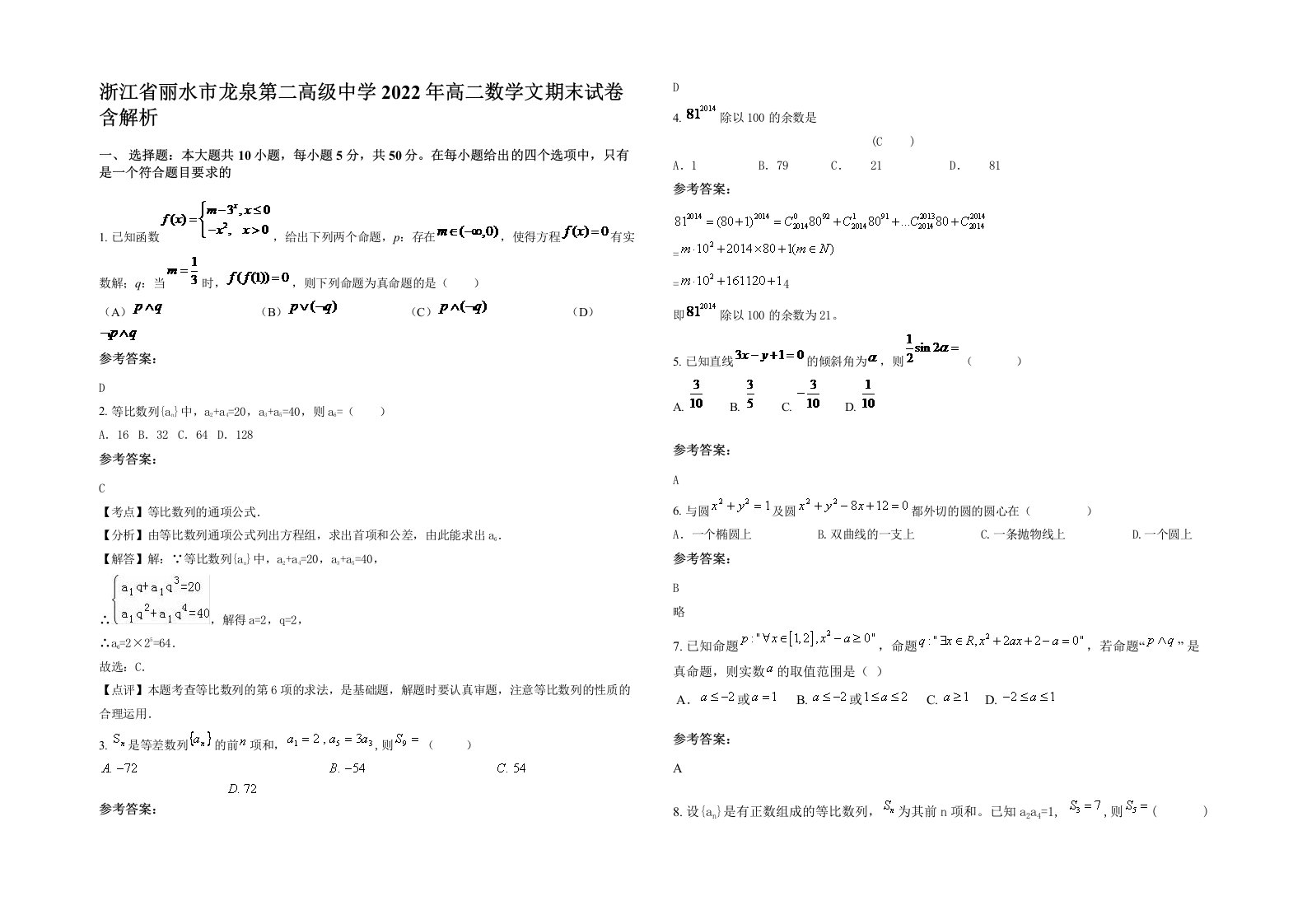 浙江省丽水市龙泉第二高级中学2022年高二数学文期末试卷含解析