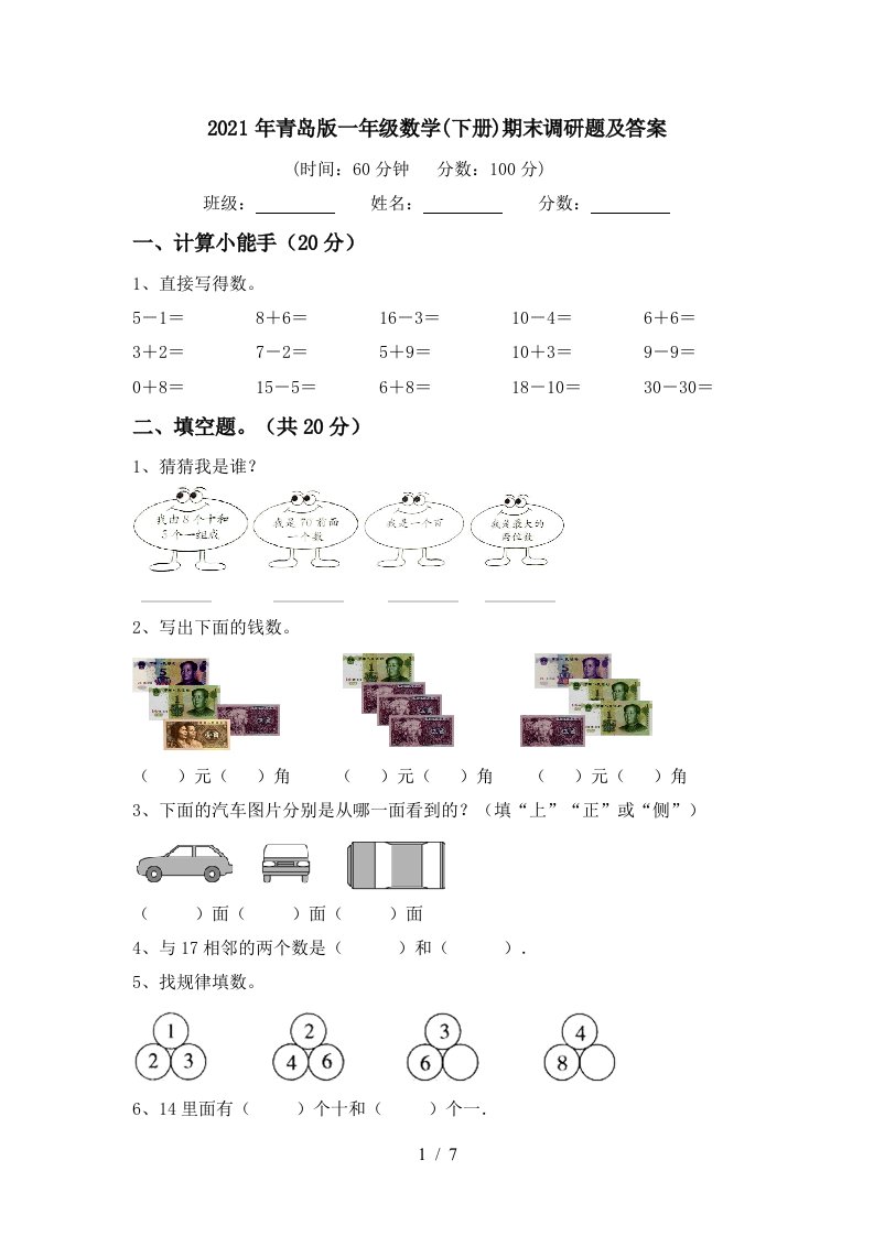 2021年青岛版一年级数学下册期末调研题及答案