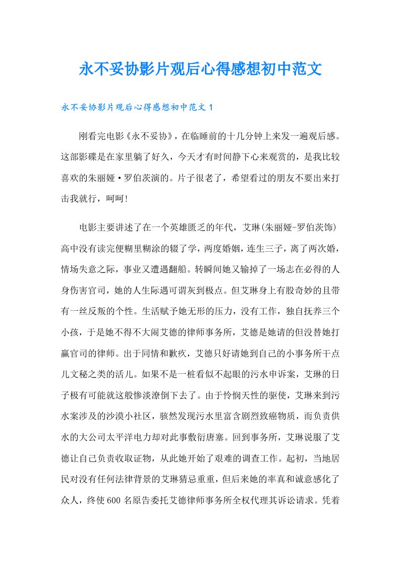 永不妥协影片观后心得感想初中范文