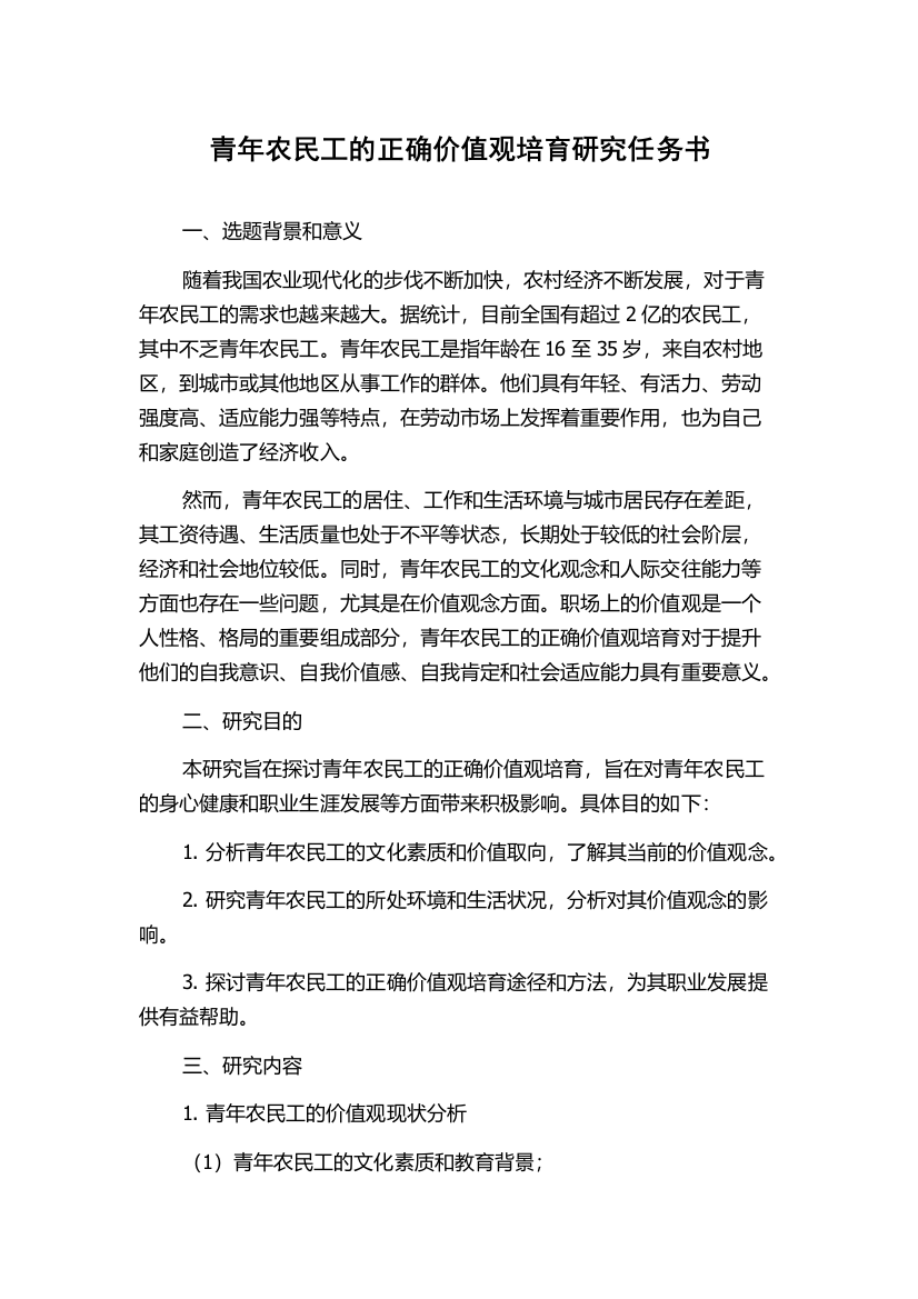 青年农民工的正确价值观培育研究任务书