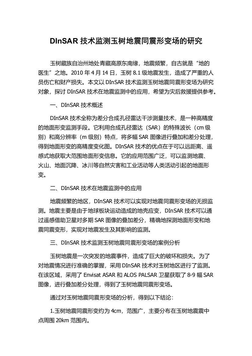 DInSAR技术监测玉树地震同震形变场的研究