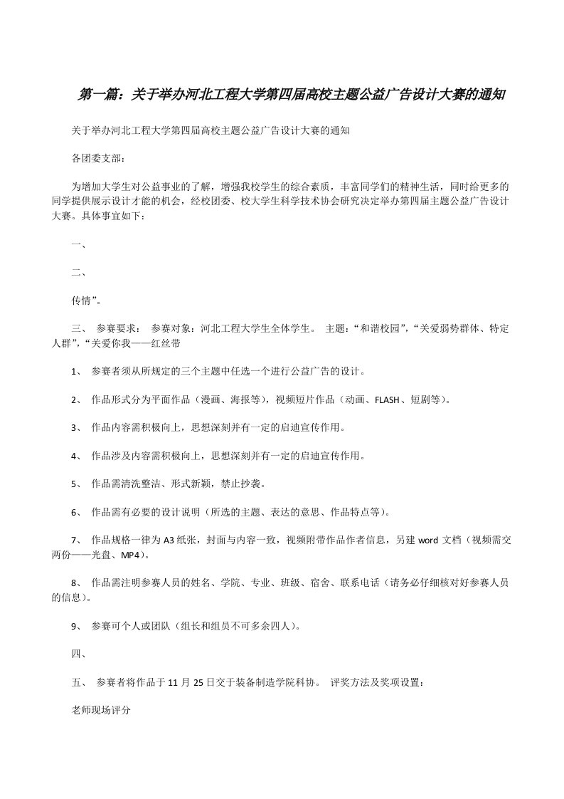 关于举办河北工程大学第四届高校主题公益广告设计大赛的通知[修改版]