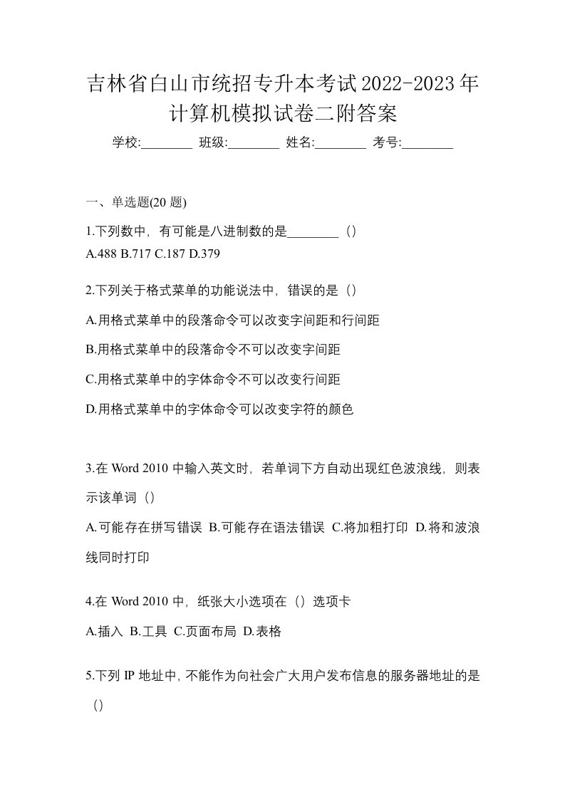 吉林省白山市统招专升本考试2022-2023年计算机模拟试卷二附答案