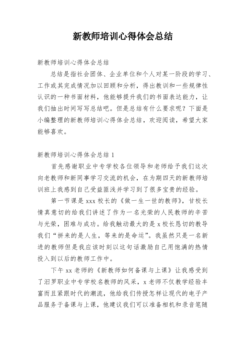 新教师培训心得体会总结_2