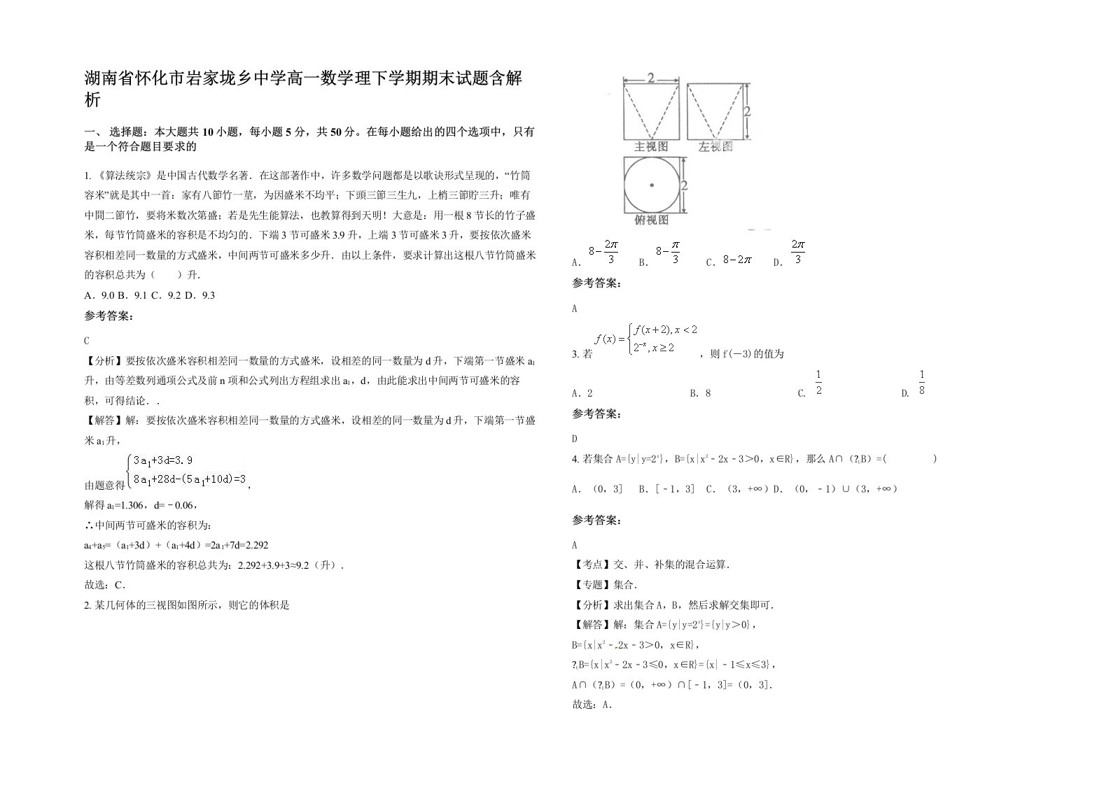 湖南省怀化市岩家垅乡中学高一数学理下学期期末试题含解析