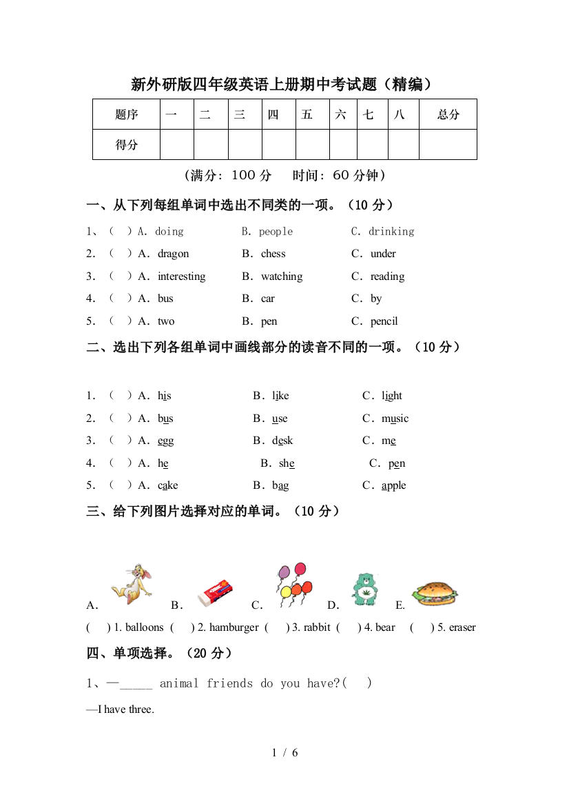 新外研版四年级英语上册期中考试题(精编)