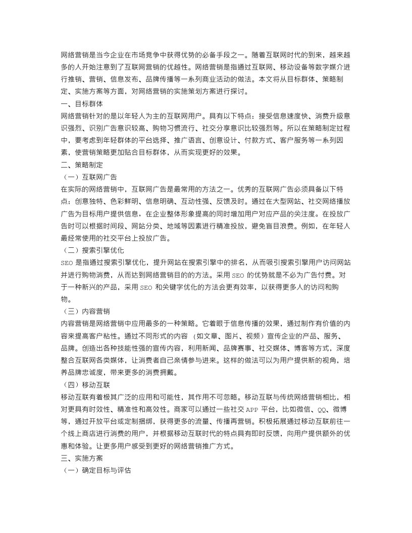 网络营销的实施策划方案范文