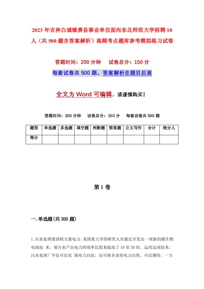 2023年吉林白城镇赉县事业单位面向东北师范大学招聘10人共500题含答案解析高频考点题库参考模拟练习试卷