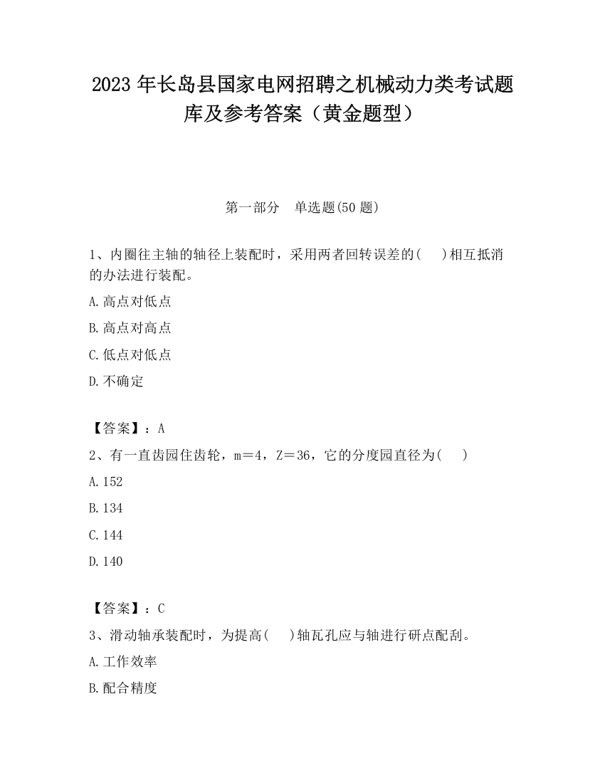 2023年长岛县国家电网招聘之机械动力类考试题库及参考答案（黄金题型）