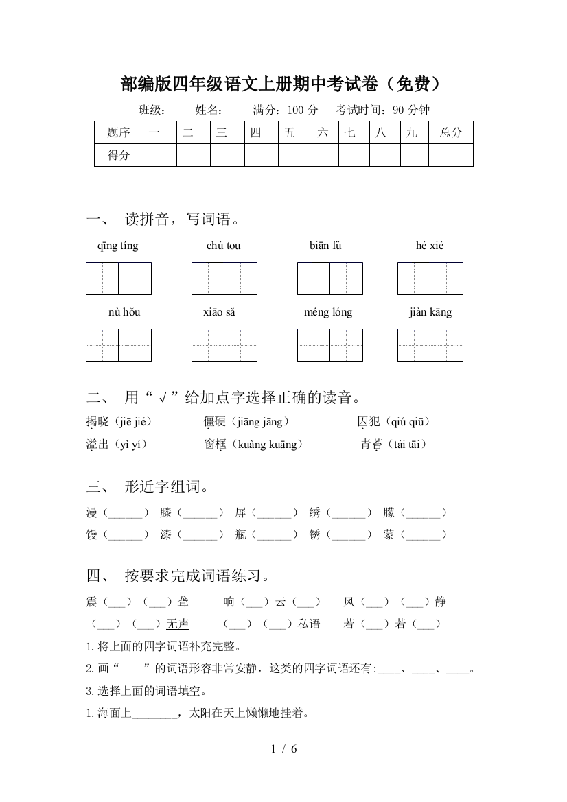 部编版四年级语文上册期中考试卷(免费)