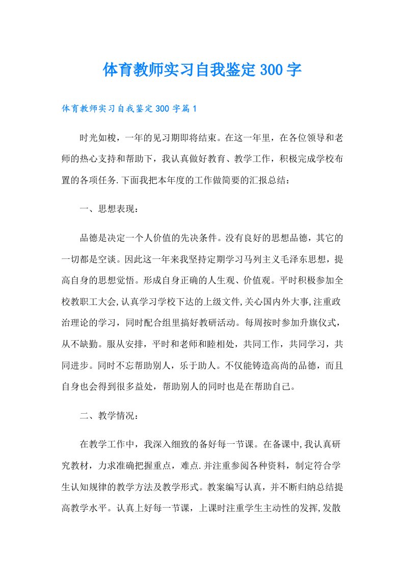 体育教师实习自我鉴定300字