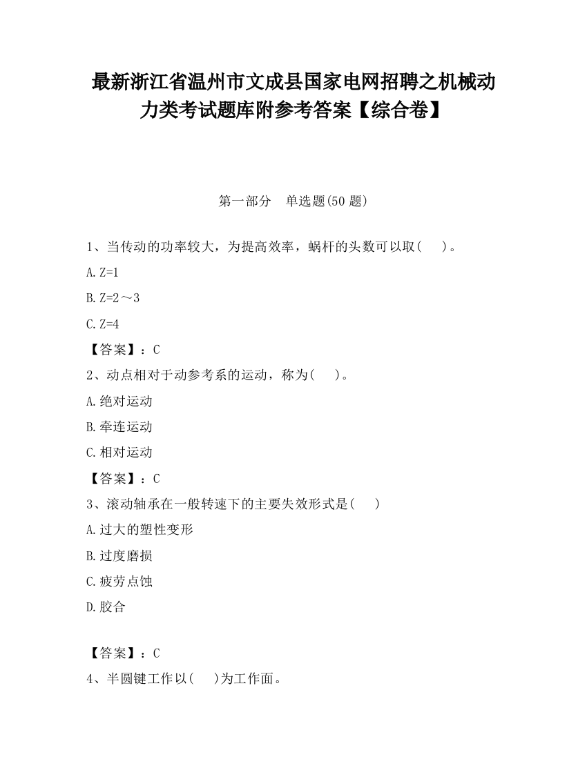 最新浙江省温州市文成县国家电网招聘之机械动力类考试题库附参考答案【综合卷】