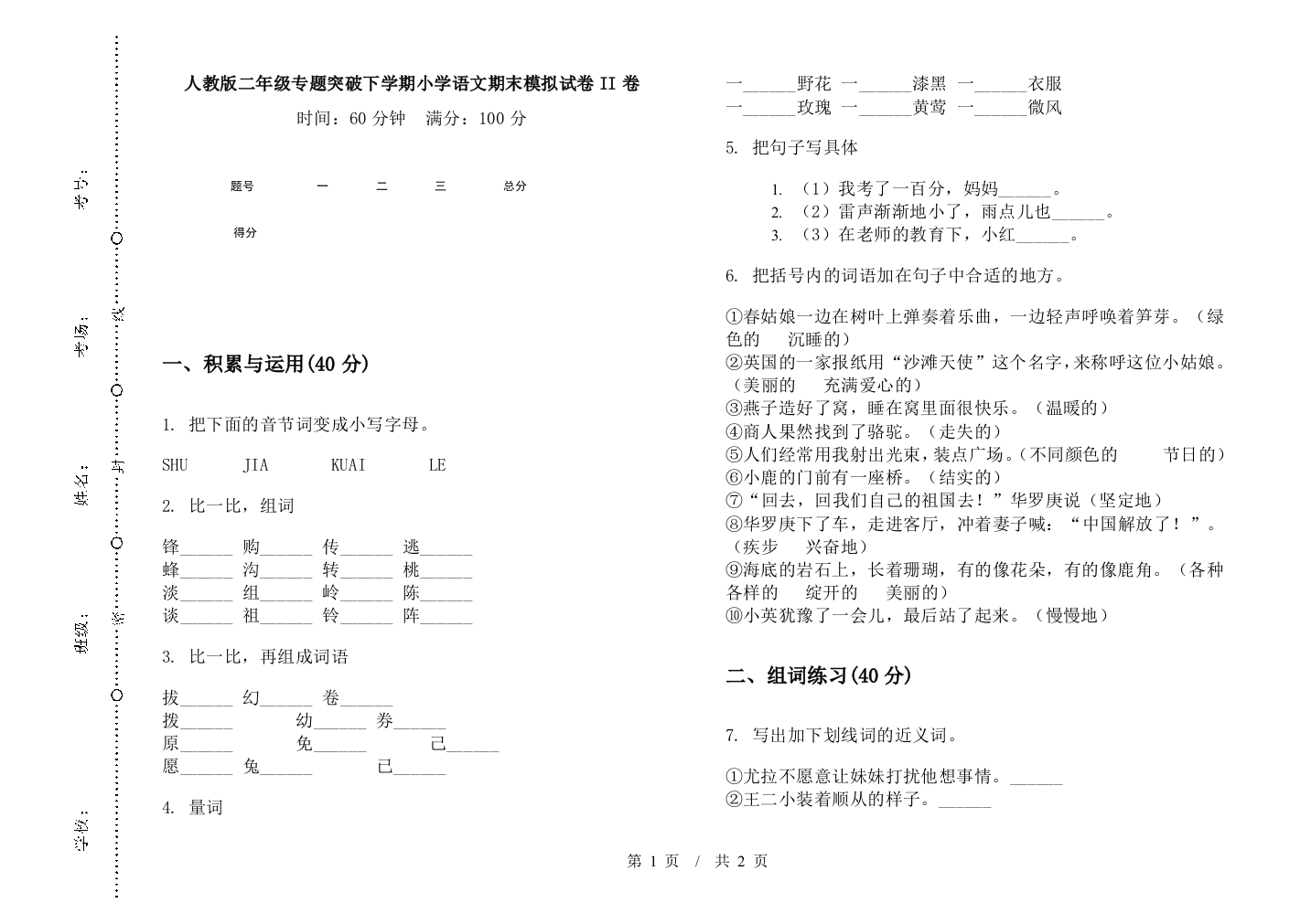 人教版二年级专题突破下学期小学语文期末模拟试卷II卷