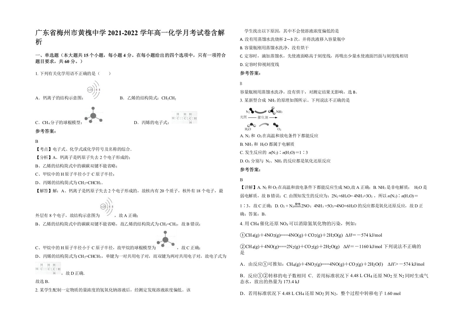 广东省梅州市黄槐中学2021-2022学年高一化学月考试卷含解析