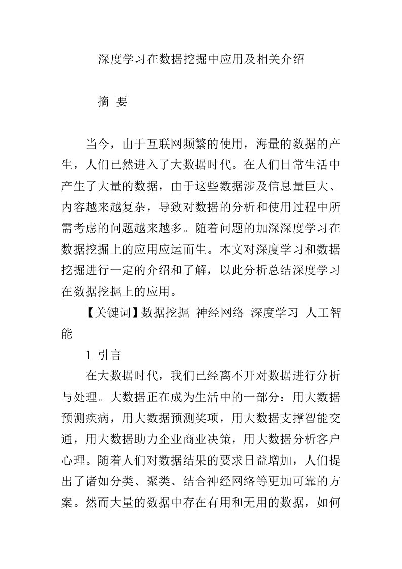 深度学习在数据挖掘中应用及相关介绍