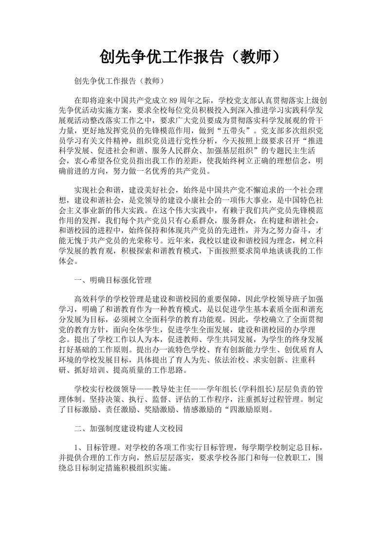 创先争优工作报告教师