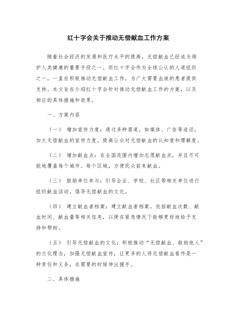 红十字会关于推动无偿献血工作方案