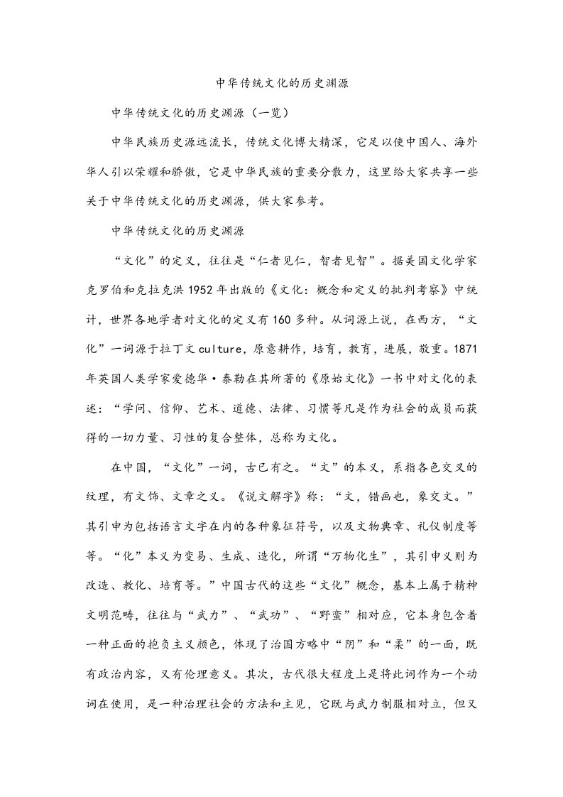 中华传统文化的历史渊源