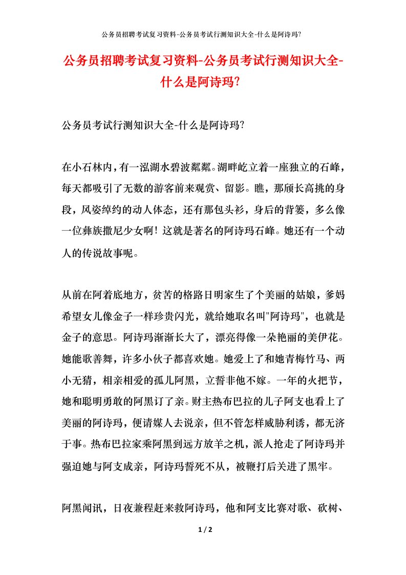 公务员招聘考试复习资料-公务员考试行测知识大全-什么是阿诗玛_1