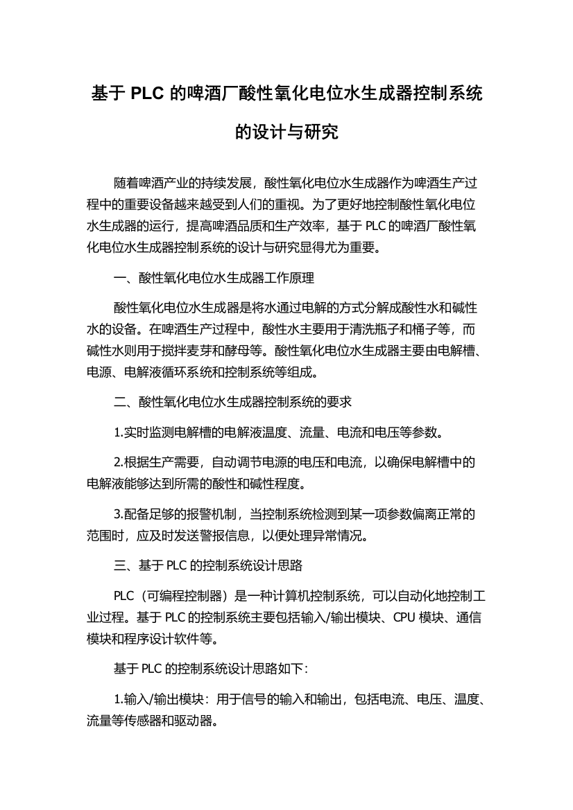 基于PLC的啤酒厂酸性氧化电位水生成器控制系统的设计与研究