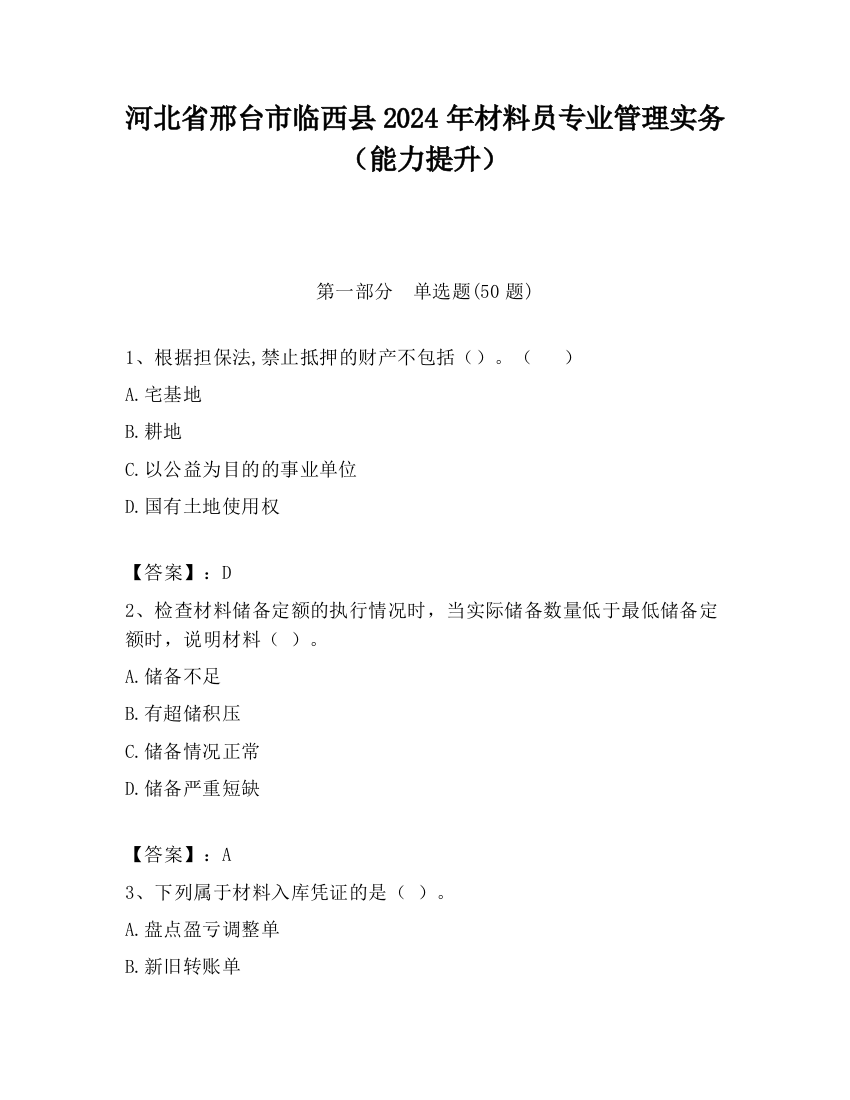 河北省邢台市临西县2024年材料员专业管理实务（能力提升）