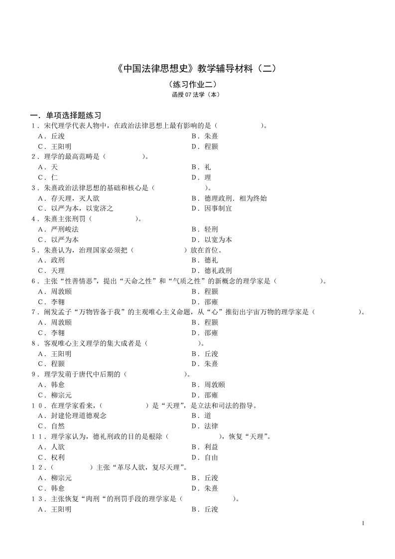 中国法律思想史教学辅导材料(二)