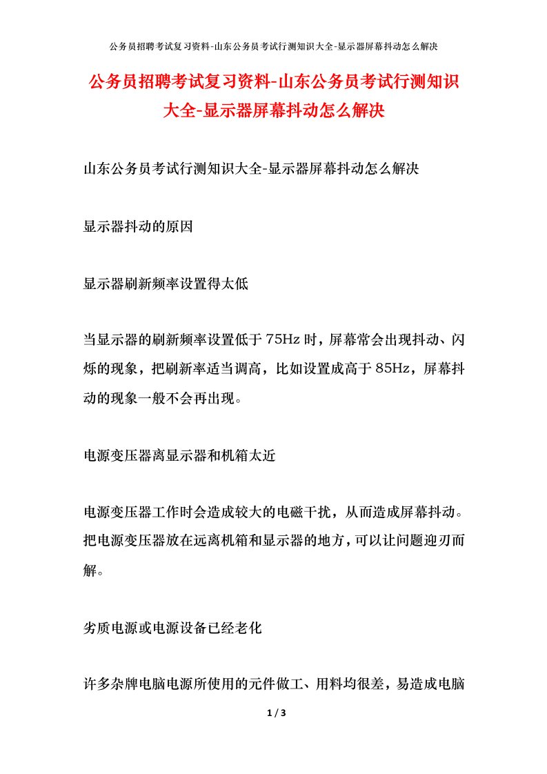 公务员招聘考试复习资料-山东公务员考试行测知识大全-显示器屏幕抖动怎么解决